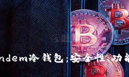 全面解析Tandem冷钱包：安全性、功能及使用指南