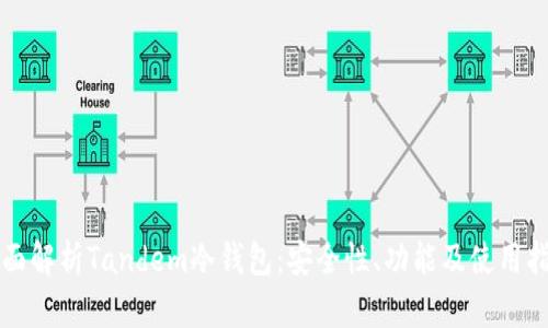 全面解析Tandem冷钱包：安全性、功能及使用指南