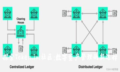 探索Token.im社区：数字资产管理的新选择