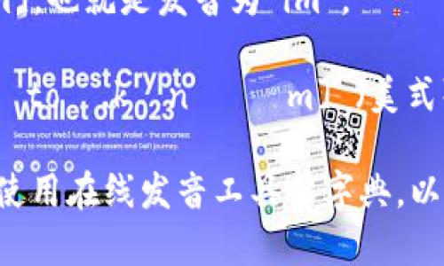 “token.im” 的发音可以分解为两个部分：

1. **token**：[ˈtoʊ.kən]（美式发音）或 [ˈtəʊ.kən]（英式发音），通常音节划分为 