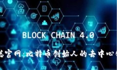 中本聪官网：比特币创始
