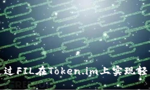 如何通过FIL在Token.im上实现轻松瘦身