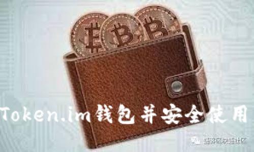 如何找到Token.im钱包并安全使用：全面指南