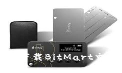 如何在苹果设备上下载BitMart交易所App：完整指南