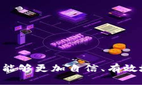 如何使用TP冷钱包查询余额：详细指南与技巧
TP冷钱包, 查询余额, 冷钱包使用, 数字货币安全/guanjianci

一、什么是TP冷钱包？
TP冷钱包是一种用于存储数字货币的离线钱包，它通过将私钥保存在未联网的设备上来提高安全性。与热钱包（如在线钱包、移动钱包等）相比，冷钱包大幅降低了黑客攻击的风险。因此，用户可以更放心地存储自己的数字资产。TP冷钱包支持多种主流的数字货币，包括比特币、以太坊等，使得操作更加灵活便捷。

二、为什么选择TP冷钱包？
使用TP冷钱包有几个显著的优点：
ul
    listrong安全性高：/strongTP冷钱包的核心优势在于它采用离线存储，防止了网络攻击和黑客盗窃的风险。/li
    listrong多币种支持：/strong支持多种数字货币，使用户能够方便地管理不同的资产。/li
    listrong用户友好：/strong尽管是冷钱包，TP冷钱包仍然提供直观的用户界面，方便用户操作。/li
    listrong备份和恢复：/strong支持备份和恢复功能，即使设备丢失或损坏，用户也能找回资金。/li
/ul

三、如何查询TP冷钱包的余额？
查询TP冷钱包的余额相对简单。虽然是冷钱包，但用户仍然需要操作一些步骤来确保信息的安全和准确性。
ol
    listrong连接设备：/strong首先，将TP冷钱包连接到您的电脑或手机。/li
    listrong打开软件：/strong打开TP冷钱包的管理软件，进入主界面。/li
    listrong选择“查询余额”：/strong在软件界面中找到“查询余额”选项，点击进入。/li
    listrong输入安全信息：/strong根据提示输入安全信息，例如PIN码或助记词，以验证身份。/li
    listrong查看余额：/strong经过身份验证后，系统将显示您所有账户的余额信息。/li
/ol
需要注意的是，TP冷钱包在查询余额的过程中，不会暴露私钥，因此您的资产安全无需担心。

四、TP冷钱包的使用技巧
为了更好地使用TP冷钱包，以下是一些实用技巧：
ul
    listrong定期备份：/strong确保定期对钱包进行备份，以防止因设备故障丢失资产。/li
    listrong更新软件：/strong保持TP冷钱包软件的最新版本，以确保安全性和功能完整性。/li
    listrong使用强密码：/strong设置复杂并且独特的密码，避免使用常见数字或字母组合。/li
    listrong离线交易：/strong如果需要进行交易，建议将交易信息保存在一个安全的离线环境中，而不是直接在冷钱包上进行交易。/li
/ul

五、常见问题解答

问题一：TP冷钱包安全吗？
TP冷钱包的安全性是相对较高的，主要体现在以下几个方面：
ul
    listrong离线存储：/strong私钥不存储在联网的设备上，大大减少了被黑客攻击的风险。/li
    listrong硬件保护：/strongTP冷钱包通常会配备硬件安全模块，保护用户的私钥。/li
    listrong启用双重认证：/strong用户可以选择启用双重认证，以加强账户安全。/li
/ul
虽然TP冷钱包的总体安全性较高，但用户仍需保持警惕，确保在安全的环境中操作，并定期更新软件。

问题二：如何选择适合的冷钱包？
在市场上，冷钱包的选择繁多，用户该如何挑选适合自己的冷钱包呢？以下几个因素值得关注：
ul
    listrong支持币种：/strong确保选择的冷钱包能够支持您所拥有的数字货币种类。/li
    listrong用户评价：/strong参考其他用户的评价和使用反馈，了解品牌的信誉。/li
    listrong安全性：/strong检查钱包的安全性措施，包括私钥存储等。/li
    listrong软件更新：/strong确保钱包品牌能够持续推出软件更新，以适应不断变化的安全挑战。/li
/ul
与此同时，建议用户在初次使用冷钱包时，可以先小额试用，确保对钱包的使用流程和安全性有较为清晰的认识。

问题三：TP冷钱包能否进行交易？
TP冷钱包的设计初衷是用于资产的安全存储，而非进行高频交易。但用户依然可以在冷钱包中进行资产的转移交易，具体步骤如下：
ol
    listrong导入交易信息：/strong在离线环境下准备交易的信息，并将其传输至TP冷钱包。/li
    listrong创建交易：/strong使用冷钱包软件生成交易信息，然后离线签名。/li
    listrong广播交易：/strong将已签名的交易信息导出，通过联网设备进行广播。/li
/ol
需要强调的是，使用冷钱包进行交易的过程相对复杂，如果不熟悉这些过程，建议咨询专业人士或增强自身的学习。

问题四：TP冷钱包的售后支持如何？
TP冷钱包的售后支持是影响用户体验的重要因素之一。常见的售后支持服务包括：
ul
    listrong在线帮助中心：/strong大多数钱包品牌都会提供在线帮助文档和问题解答。/li
    listrong客服支持：/strong通过电子邮件或在线聊天室与客服建立直接联系，获取专业解答。/li
    listrong社区支持：/strong加入相关的用户论坛或社群，获取其他用户的经验分享。/li
/ul
良好的售后支持不仅能够帮助用户解决在使用中的问题，还能提升用户对产品的信任度。选择知名品牌的冷钱包，通常会享受到更全面的服务。

总结来说，TP冷钱包提供了一种安全、高效的数字货币存储和管理方式。通过了解其基本概念、查询余额的方法、使用技巧以及相关常见问题，用户能够更加自信、有效地使用这一工具，以保护其数字资产的安全。在选择和使用TP冷钱包的过程中，保持警惕和学习，将为您的数字货币投资保驾护航。