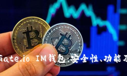 全面解读Gate.io IM钱包：安全性、功能及使用指南