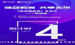 2023年最新前十名加密货币