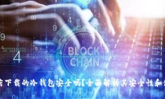 苹果商店下载的冷钱包安