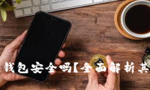 苹果商店下载的冷钱包安全吗？全面解析其安全性和使用建议
