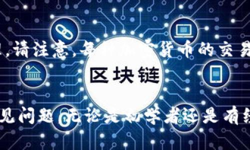  如何解决Token.im没有TRX带宽的问题？ / 
 guanjianci Token.im, TRX, 带宽, 加密货币 /guanjianci 

引言
随着加密货币的逐渐流行，越来越多的人开始参与数字资产的交易。在这个过程中，Token.im作为一个方便用户进行TRON（波场）网络交互的超级钱包，受到了很多用户的欢迎。然而，使用Token.im钱包的用户有时会遇到“没有TRX带宽”的问题。这个问题常常让初学者感到烦恼，影响他们的交易及资产管理。

本文将详细介绍如何解决Token.im没有TRX带宽的问题，从基本概念的解释到具体操作的指导。我们将探讨TRX带宽的作用，如何获取带宽以及其他相关的常见问题，希望能帮助用户更好地理解这一问题并找到解决方案。

TRX带宽概述
在TRON网络中，带宽是进行交易和智能合约执行的关键资源之一。TRX可以被用来支付交易过程中的带宽费用。每个用户都在TRON网络中拥有一定的带宽，这意味着他们可以在不支付TRX的情况下进行特定数量的交易。

带宽的分配与用户持有的TRX数量有关，持有的TRX越多，带宽越多。用户在进行交易时，系统会自动首先使用带宽来确保交易的顺利进行。如果用户的带宽耗尽，就会出现“没带宽”的提示，此时用户需要增加其TRX持有量或通过其他方式获取带宽。

如何解决Token.im没有TRX带宽的问题
要解决Token.im没有TRX带宽的问题，用户可以采取几种不同的方案：
ul
  listrong充值TRX：/strong最直接的方式是购买更多的TRX。用户可以通过各种交易所或平台购入TRX，并将其转入Token.im钱包中。/li
  listrong委托TRX：/strong用户还可以通过将一定数量的TRX委托给TRON网络的节点来获取自动生成的带宽。将TRX委托可以增加用户的带宽并减少交易费用。/li
  listrong转移带宽：/strong如果您有朋友或家人也在使用TRON网络，您可以请求他们转移带宽。TRON允许用户之间转移带宽，这样不会涉及到TRX的真实交换。/li
  listrong等候带宽恢复：/strongTRON网络会自动定期刷新用户的带宽，因此有时候用户只需等待一定时间即可恢复带宽。/li
/ul

常见问题解答
在处理Token.im及其带宽问题时，用户常见的一些问题包括：

h4问题1：如何查看我的TRX带宽使用情况？/h4
用户可以通过Token.im钱包的界面查看其账户的带宽使用情况。在钱包主页，通常会有“带宽”或“资源”选项，点击可以查看详细的带宽信息，包括已用带宽和可用带宽的比例。这些信息能够帮助用户管理自己的带宽，确保在进行交易时不会遇到没有带宽的情况。

h4问题2：我可以通过什么方式获取额外的TRX带宽？/h4
如前所述，用户获取TRX带宽的方式有多种。直接购买TRX是最直接的方式。如果用户不想花钱，转移带宽或委托TRX也是不错的选择。委托TRX给某个公众节点将使用户在每天都能够获得一定的带宽和能量。此外，用户可以参与TRON的节点奖励计划，从而在一定条件下获取额外的TRX和带宽。

h4问题3：如果我停止持有TRX，会发生什么？/h4
如果用户不再持有TRX，他们将失去在TRON网络上的任何权益，包括带宽和能量。这意味着用户不能进行交易或使用智能合约，直到他们再次持有TRX或通过其他方式恢复网络资源。如果只是在钱包中关闭，带宽的消失不是立即的，但将逐步恢复至零。

h4问题4：Token.im支持哪些其他加密货币？/h4
Token.im钱包不仅支持TRON网络的加密货币，包括TRX、TRC10、TRC20代币等，还有多种其他加密货币。用户可以将BTC、ETH等主流币种转入Token.im钱包，进行综合管理。请注意，每种加密货币的交易规则和带宽需求可能不同，用户需要留意具体的使用说明以确保安全管理资产。

结论
Token.im是一个方便的TRON网络钱包，但用户在使用过程中可能会遇到带宽不足的问题。通过本文的介绍，我们从多个方面分析了TRX带宽的重要性、获取途径及相关常见问题。无论是初学者还是有经验的用户，理解带宽问题及其解决方案，能够更好地利用Token.im钱包进行数字资产管理。希望本文能帮助每位用户在TRON网络中畅通无阻，享受加密货币交易的便利。