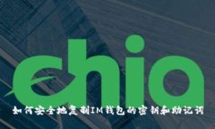 如何安全地复制IM钱包的密
