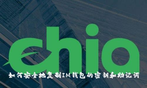 如何安全地复制IM钱包的密钥和助记词