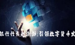 数字货币银行行长赵澍渤
