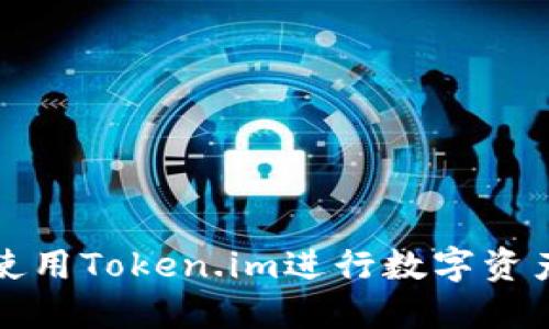 如何使用Token.im进行数字资产管理