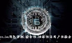 Token.im钱包评测：安全性、