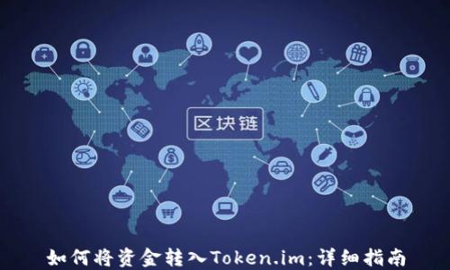 
如何将资金转入Token.im：详细指南