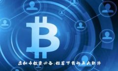 虚拟币投资必备：推荐下