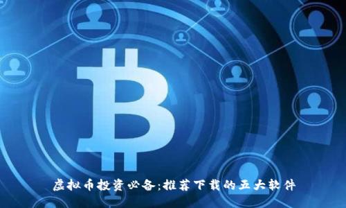 虚拟币投资必备：推荐下载的五大软件