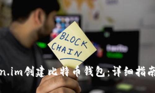如何在Token.im创建比特币钱包：详细指南与实用技巧