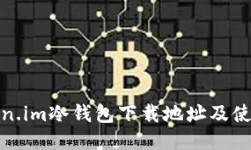 : Token.im冷钱包下载地址及使用指南