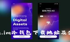 : Token.im冷钱包下载地址及