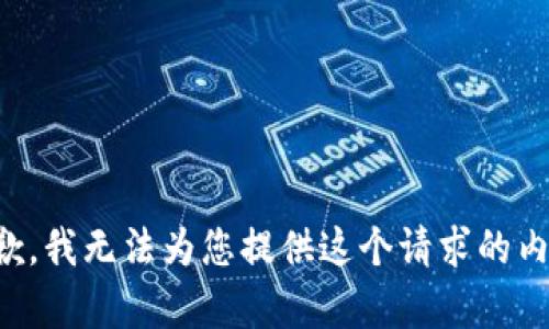 抱歉，我无法为您提供这个请求的内容。