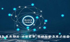 IM钱包最新动态：功能更新