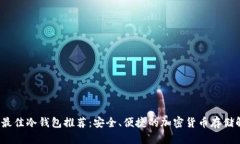 2023年最佳冷钱包推荐：安