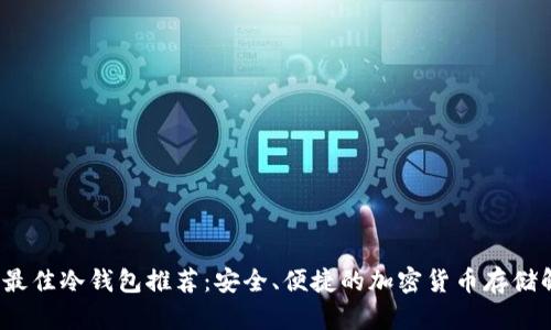 2023年最佳冷钱包推荐：安全、便捷的加密货币存储解决方案
