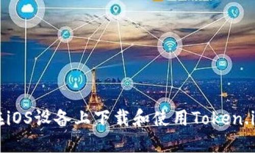 如何在iOS设备上下载和使用Token.im钱包