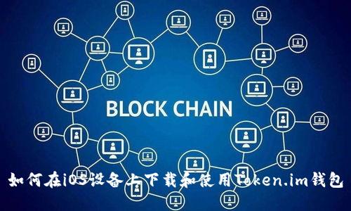 如何在iOS设备上下载和使用Token.im钱包