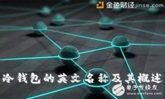冷钱包的英文名称及其概