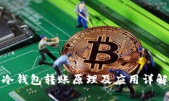 冷钱包转账原理及应用详