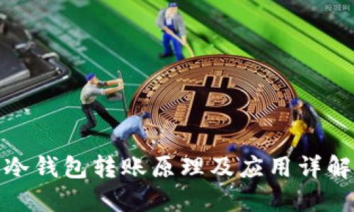 冷钱包转账原理及应用详解