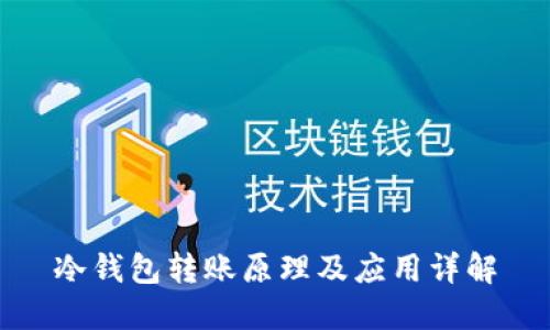 冷钱包转账原理及应用详解