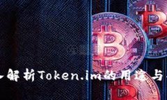 深入解析Token.im的用途与功