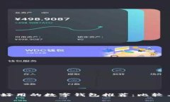 2023年最好用的数字钱包推
