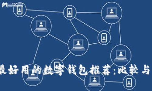 2023年最好用的数字钱包推荐：比较与选择指南