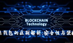 冷钱包与热钱包的区别解