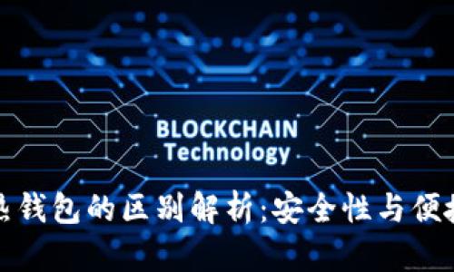 冷钱包与热钱包的区别解析：安全性与便捷性的权衡