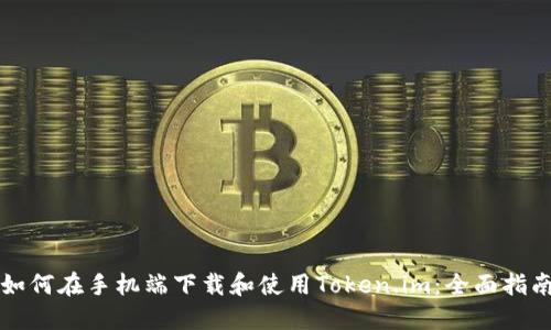 如何在手机端下载和使用Token.im：全面指南