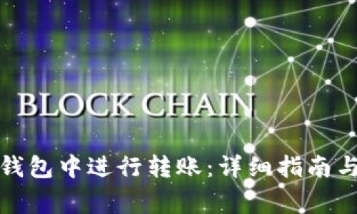 如何在欧易冷钱包中进行转账：详细指南与常见问题解答