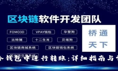 如何在欧易冷钱包中进行转账：详细指南与常见问题解答