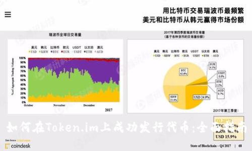 如何在Token.im上成功发行代币：全面指南