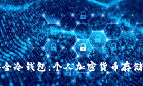 如何自制安全冷钱包：个人加密货币存储的终极指南