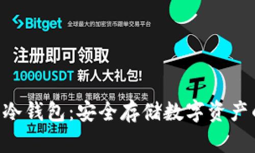 支持NFT的冷钱包：安全存储数字资产的最佳选择