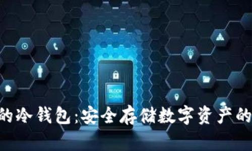 支持NFT的冷钱包：安全存储数字资产的最佳选择