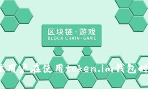 jiaoti如何联系token.im钱包在线客服？常见问题解答及指导/jiaoti  
token.im钱包, 在线客服, 钱包支持, 客服联系/guanjianci

在数字资产的世界里，安全和便利性是广大用户最关注的问题之一。而钱包作为进行数字资产存储和交易的重要工具，其支持服务的质量也显得尤为重要。token.im钱包作为一款知名的数字资产钱包，为用户提供了丰富的功能和良好的用户体验。然而，用户在使用过程中的问题常常需要及时解决，因而联系在线客服便成为了一项重要的需求。本文将详细介绍如何联系token.im钱包的在线客服，并解答一些常见的问题。

如何联系token.im钱包的在线客服
要联系token.im钱包的在线客服，用户可以通过以下几种方式来进行：

ul
    listrong官方网站支持：/strong访问token.im的官方网站，通常在网站的底部会有“联系我们”或者“客服支持”的链接，通过这些链接可以找到客服的联系方式。/li
    listrong手机应用内支持：/strong如果用户通过手机应用使用token.im钱包，通常在应用的“设置”或“帮助”选项中可以找到联系客服的功能，直接在应用内提交问题或进行咨询。/li
    listrong社交媒体平台：/strongtoken.im钱包在一些社交媒体平台上也可能有官方账号，例如微博、微信、Twitter等，用户可以通过这些平台发送私信或留言，与客服人员进行互动。/li
    listrong社区论坛或用户群：/strongtoken.im钱包可能在一些数字货币的社区论坛或社交平台上设置了帮助用户的专属群组，用户可以在这些论坛中寻求帮助，同时也能看到其他用户的提问和解决方案。/li
/ul

常见问题及解决方案
在联系在线客服的过程中，用户常常会遇到一些相似的问题。以下是一些常见的问题及相应的解决方案：

1. 我在token.im钱包中如何找回丢失的账户？
丢失钱包账户是一件让人十分焦虑的事情，但如果用户在注册时保存了助记词或私钥，通常可以通过这些信息找回账户。具体步骤如下：

首先，打开token.im钱包的登录界面，选择“找回账户”或“导入钱包”。系统会提示用户输入助记词或者私钥。请务必使用保存在安全位置的助记词，因为这是恢复账户的关键。如果丢失了助记词或私钥，找回账户的可能性就会非常小。因此，在创建钱包时，建议用户务必妥善保存相关信息。

如果用户忘记了助记词，但仍能登陆到账户中，可以选择备份当前钱包，并在安全的地方保存助记词。此外，用户在日后的使用中，如果发现账户存在异常，例如有未知的资产流出，可以立即联系token.im的钱包客服寻求帮助，可能会有额外的安全检查和指导。

2. 如何安全使用token.im钱包？
安全使用钱包是每个用户都必须重视的问题，下面是一些安全使用token.im钱包的建议：

ul
    listrong定期更新：/strong确保应用和系统是最新版本，这样可以避免因安全漏洞带来的隐患。/li
    listrong长密码：/strong选择复杂且长度足够的密码，并定期进行修改，避免使用简单或常见的密码。/li
    listrong开启双重验证：/strong如果token.im钱包支持双重验证功能，务必开启。这为账户提供了额外的一层安全保护。/li
    listrong不要分享敏感信息：/strong在任何情况下都不要分享你的助记词、私钥或登录密码。即使是客服人员也不会主动向你索取这些信息。/li
    listrong定期备份：/strong定期备份钱包信息，并确认备份信息安全可用。这可以有效避免因设备失效而造成的资产损失。/li
/ul

通过这些措施，用户的token.im钱包使用将更加安全，减少因疏忽大意带来的损失风险。

3. token.im钱包支持什么种类的资产？
token.im钱包因其多种功能而受到用户喜爱。关于它支持的资产类型，用户可以参考以下信息：

token.im钱包通常支持多种主流的数字货币和资产，其中包括比特币（BTC）、以太坊（ETH）、莱特币（LTC）、以及各种基于ERC-20标准的ERC代币。此外，token.im也常常与新的项目方合作，增加对新资产的支持。然而，用户在使用之前，最好先查阅官方网站或应用内的支持货币列表，确保所需资产在支持范围内。

值得注意的是，用户也应警惕一些新兴的、未经过审查的代币，因为这些代币可能存在骗局，使用这些代币可能会增加资产损失的风险。在进行任何交易之前，用户都应确保所交易的代币有良好的口碑，并进行相应的市场研究。

4. 如果token.im钱包无法正常登录，我该怎么办？
如果用户在尝试登录token.im钱包时遇到问题，可以按照以下步骤进行排查和解决：

ul
    listrong检查网络连接：/strong首先确保设备连接到稳定的互联网，网络不稳定可能导致无法登录。/li
    listrong查看密码是否正确：/strong输入密码时，注意区分大小写，确保没有输入错误。/li
    listrong卸载重装：/strong如果问题依然存在，可以尝试卸载应用程序并重新安装。有些故障可能由于应用和系统的兼容性问题造成。/li
    listrong联系客服支持：/strong如果以上步骤无法解决问题，联系token.im钱包的在线客服，提供登录错误的具体信息，客服会根据具体情况指导用户进行下步操作。/li
/ul

综合上述，token.im钱包为用户提供了便捷的在线客服服务，用户在遇到问题时可通过多种方式联系客服。无论是账户安全、资产管理还是使用问题，客服人员都可以提供详细的解答和指导，让每位用户在使用token.im钱包时更加安心。