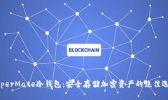 HyperMate冷钱包：安全存储