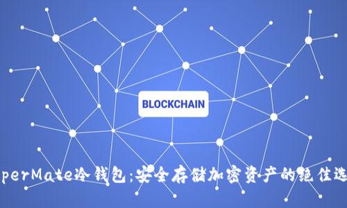 HyperMate冷钱包：安全存储加密资产的绝佳选择